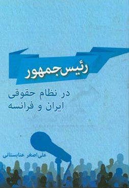 رئیس ‌جمهور در نظام حقوقی ایران و فرانسه