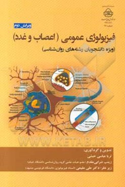 فیزیولوژی عمومی (اعصاب و غدد) (ویژه دانشجویان رشته‌های روانشناسی)