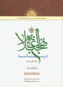 درسنامه نهج البلاغه: حکمت‌ها