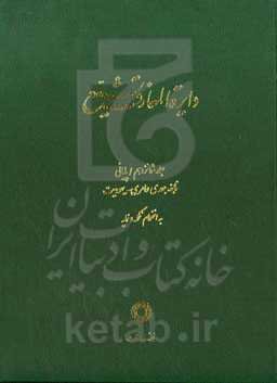 دایره‌المعارف تشیع: نابغه جعدی عامری - یهودیت به انضمام تکمله و نمایه