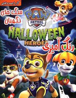 رنگ‌آمیزی آلوین و سنجاب‌ها (کار با چشب و قیچی)