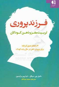 فرزندپروری: تربیت مغز و ذهن کودکان: 12 راهکار تحول‌گرایانه برای پرورش ذهن در حال رشد کودک