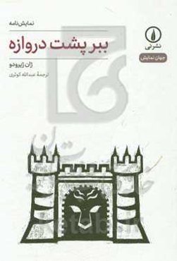 ببر پشت دروازه