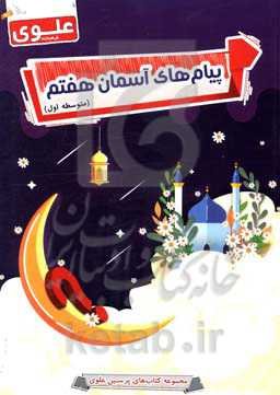 پیام‌های آسمانی هفتم