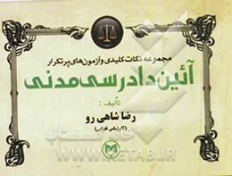 نکات کلیدی و آزمون‌های پرتکرار آیین دادرسی مدنی