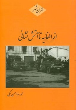 از اطفائیه تا آتش‌نشانی