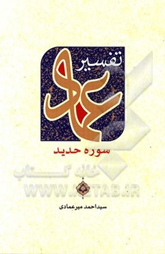 تفسیر عماد - سوره حدید