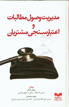مدیریت وصول مطالبات و اعتبارسنجی مشتریان