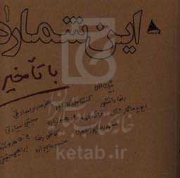 این شماره با تاخیر