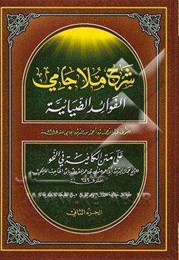 شرح ملا جامی: الفوائد الضیائیه علی متن الکافیه فی النحو