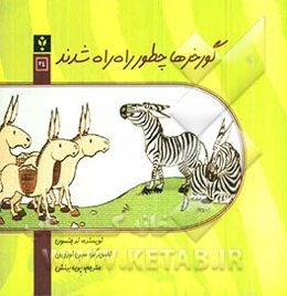 گورخرها چطور راه راه شدند