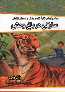 سارقی در باغ‌وحش