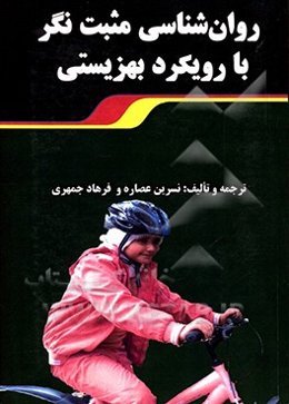 روان‌شناسی مثبت‌نگر با رویکرد بهزیستی