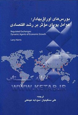 بورس‌های اوراق بهادار؛ عوامل پویای مؤثر بر رشد اقتصادی