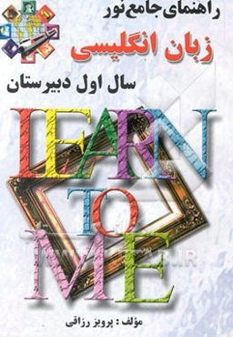 راهنمای جامع انگلیسی اول دبیرستان