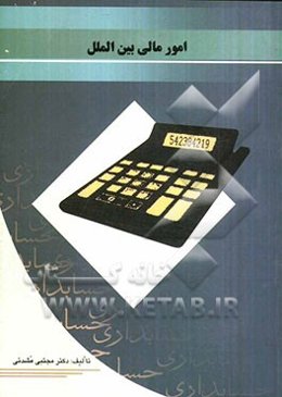 امور مالی بین‌الملل