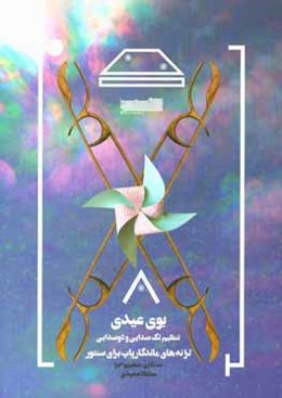 بوی عیدی: تنظیم تک‌صدایی و دوصدایی ترانه‌های ماندگار پاپ برای سنتور