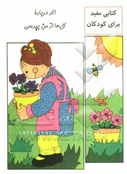 اگر درباره گل‌ها از من بپرسی