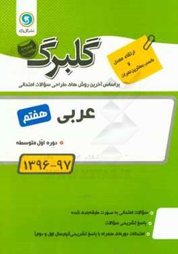 گلبرگ عربی هفتم دوره اول متوسطه