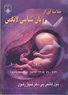 خلاصه‌ای از رویان‌شناسی لانگمن