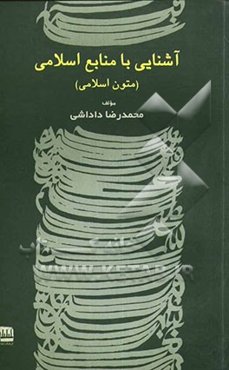 آشنایی با منابع اسلامی (متون اسلامی)