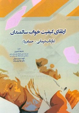 ارتقای کیفیت خواب سالمندان (بازتاب‌درمانی - حمام پا)