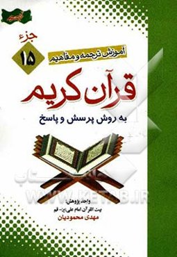 آموزش موضوعی و کاربردی ترجمه و مفاهیم قرآن کریم به روش پرسش و پاسخ (و سوالات مسابقه‌ای) "جزء پانزدهم"
