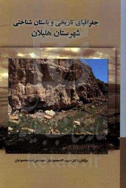 جغرافیای تاریخی و باستان‌شناسی شهرستان هلیلان