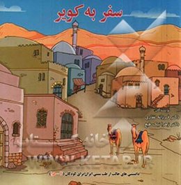 سفر به کویر