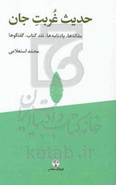 حدیث غربت جان (مقاله‌ها، یادنامه‌ها، نقد کتاب، گفتگوها)