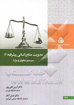 مدیریت منابع انسانی پیشرفته (2) سیستم حقوق و مزایا