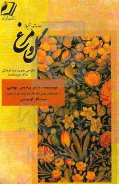 گل و مرغ زندیه شیراز (طراحی هویت‌مند فرهنگی ساک خرید کتاب)