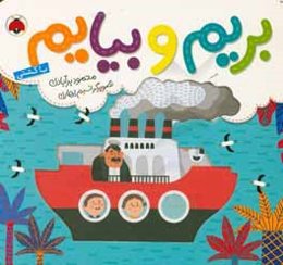 بریم و بیایم با کشتی