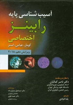 آسیب‌شناسی پایه رابینز (اختصاصی) 2018