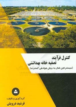 کنترل فرآیند تصفیه‌خانه بهداشتی (سیستم لجن فعال به روش هوادهی گسترده)