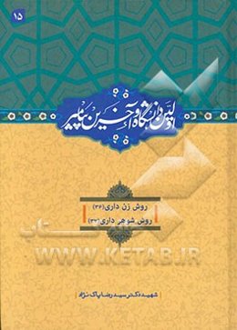 اولین دانشگاه و آخرین پیامبر (ص): روش زن‌داری (36) / روش شوهرداری (37)