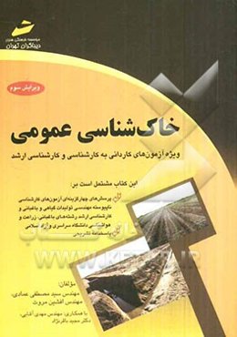 خاک‌شناسی عمومی (پرسش‌های چهارگزینه‌ای و پاسخنامه تشریحی) ویژه آزمون‌های کاردانی به کارشناسی و کارشناسی ارشد