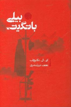 بیلی باتگیت