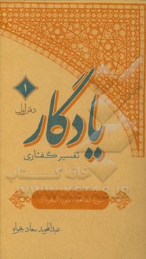 یادگار تفسیر گفتاری: (دفتر اول) حمد / بقره 151