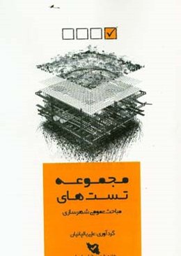مجموعه تست‌های مباحث عمومی شهرسازی: کنکور کارشناسی ارشد برنامه‌ریزی شهری، منطقه‌ای و مدیریت شهری