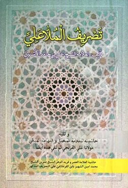 تصریف الملاعلی