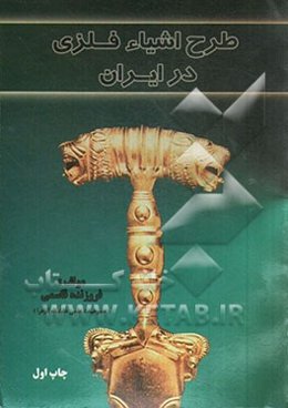 طرح اشیاء فلزی در ایران