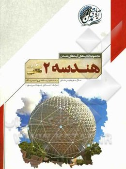 هندسه (2) "نکات طلایی" سال سوم دبیرستان (رشته‌ی ریاضی و فیزیک)