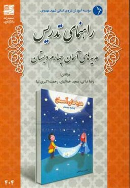 راهنمای تدریس هدیه‌های آسمانی چهارم دبستان