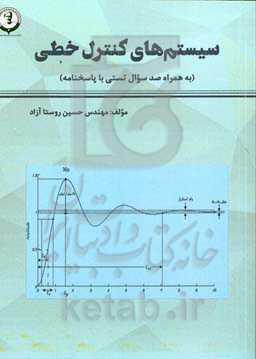 سیستم‌های کنترل خطی (به همراه 100 سوال تستی با پاسخنامه)