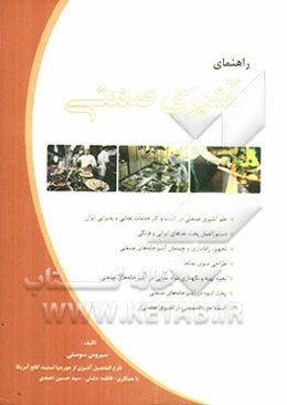 راهنمای آشپزی صنعتی