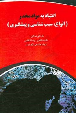 اعتیاد به مواد مخدر (انواع، سبب‌شناسی و پیشگیری)