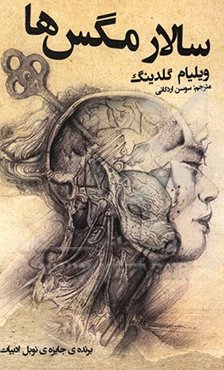 سالار مگس‌ها