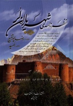 نظم‌نامه‌ی شهریاران لر