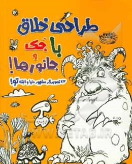 طراحی خلاق با جک و جانورها